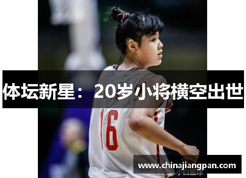 体坛新星：20岁小将横空出世