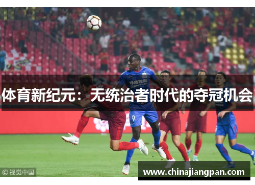 体育新纪元：无统治者时代的夺冠机会