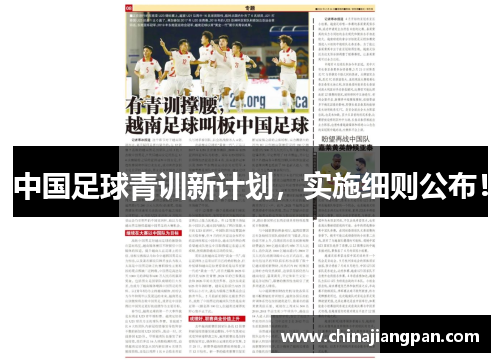 中国足球青训新计划，实施细则公布！