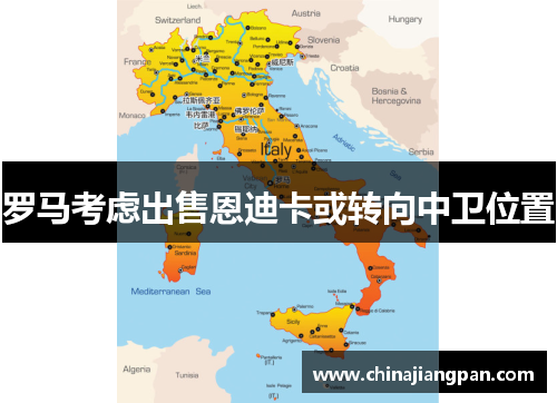 罗马考虑出售恩迪卡或转向中卫位置