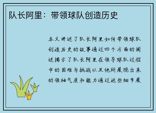 队长阿里：带领球队创造历史
